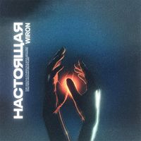 Wiron - Настоящая