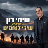 שימי רון - מחרוזת שירי לוחמים