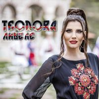 Teodora - Либе ле