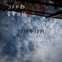 コメ太郎 - 2023.10 音楽日記