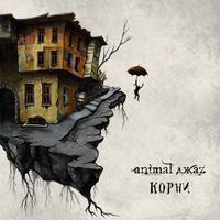 Animal Джаz - Весна