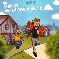 Kardenal - Как я провёл лето