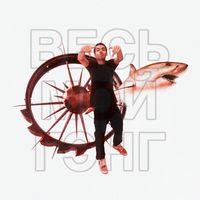 Share - Весь мой гэнг