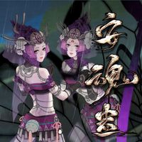 Momoko - 安魂蛊