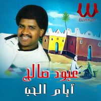 Aboud Saleh - أيام الحب
