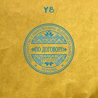 YB - ПО ДОГОВОРУ (Explicit)