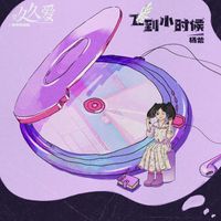 杨紫 - 飞到小时候(电视剧《要久久爱》插曲)
