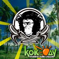Кок оду - Тропический альбом