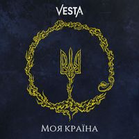 Vesta - Моя країна