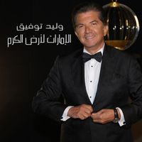 Walid Toufic - Emirate Ard El Karam