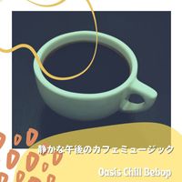 Oasis Chill Bebop - 静かな午後のカフェミュージック