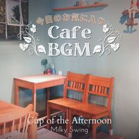 Milky Swing - 今日のお気に入りカフェBGM - Cup of the Afternoon