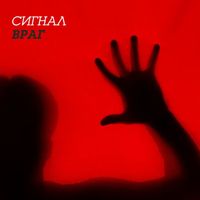 Сигнал - Враг