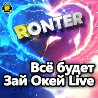Ronter - Всё будет Зай Окей (Live)