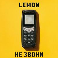 Lemon - Не звони