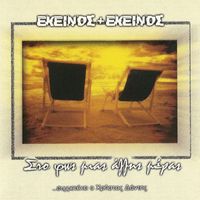 Ekinos Ki Ekinos - Sto Fos Mias Allis Meras