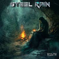 Steel Rain - Ведьма