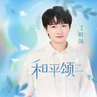 周深 - 和平颂