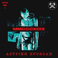 MMCCCXCIX - ΑΣΤΡΙΚΗ ΠΡΟΒΟΛΗ