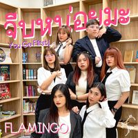 FLAMINGO - จีบหน่อยมะ (You Go First!)