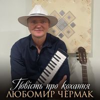 Любомир Чермак - Повість про кохання