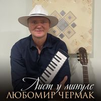Любомир Чермак - Лист у минуле