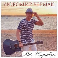 Любомир Чермак - Мій корабель