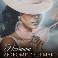 Любомир Чермак - Необачна