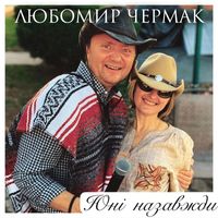 Любомир Чермак - Юні назавжди