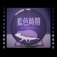 Hedgehog - 藍色時期