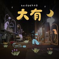 Hedgehog - 大有