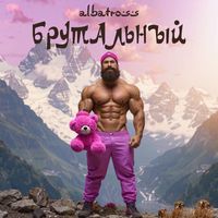 ALBATROSS - Брутальный