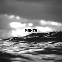 Mantu - Манту