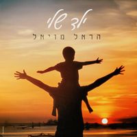 Harel Moyal - ילד שלי