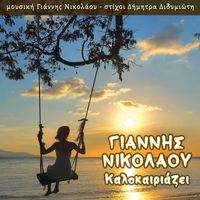Giannis Nikolaou - Kalokairiazei