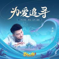 周深 - 《梦幻西游三维版》手游追梦主题曲