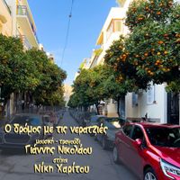 Giannis Nikolaou - O Dromos Me tis Neratzies
