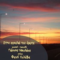 Giannis Nikolaou - Stin Agalia Tou Erota