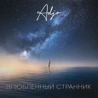 Adjo - Влюбленный странник