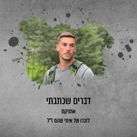 Ethnix - דברים שכתבתי (שיר לזכרו של איתי שהם ז"ל)