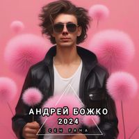 Андрей Божко - Сен ғана