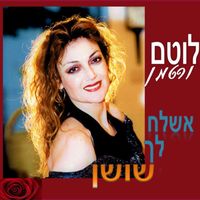לוטם ורטמן - אשלח לך שושן