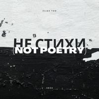 Elias Tod - Не стихи (Not Poetry)