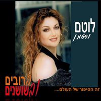 לוטם ורטמן - ברובים ובשושנים