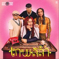 Silly Fools - เทพลีลา
