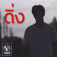 PARATA - ดิ่ง