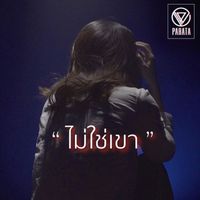PARATA - ไม่ใช่เขา