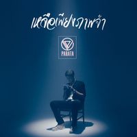 PARATA - เหลือเพียงภาพจำ