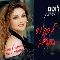 לוטם ורטמן - לרקוד בשבילך