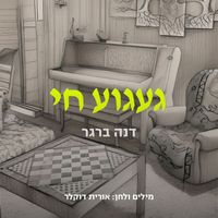 Dana Berger - געגוע חי